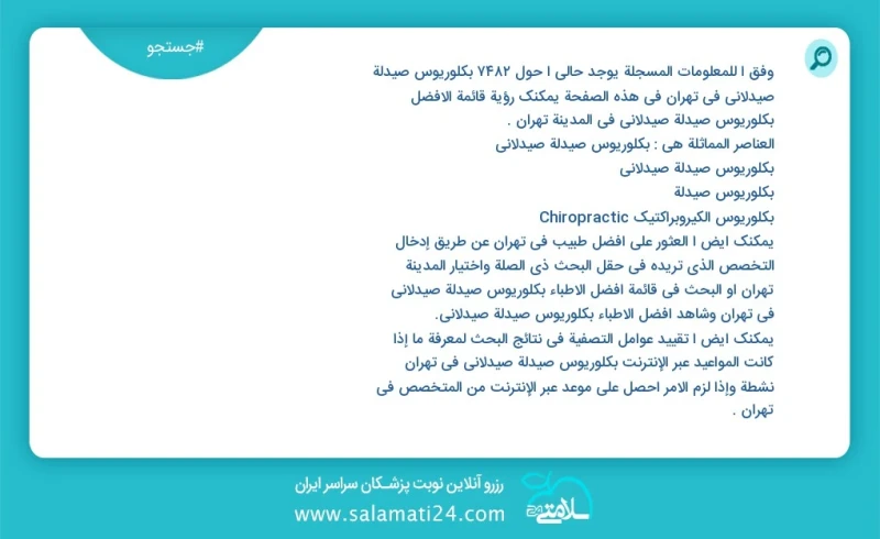 وفق ا للمعلومات المسجلة يوجد حالي ا حول7820 بكلوريوس صيدلة صيدلاني في تهران في هذه الصفحة يمكنك رؤية قائمة الأفضل بكلوريوس صيدلة صيدلاني في...